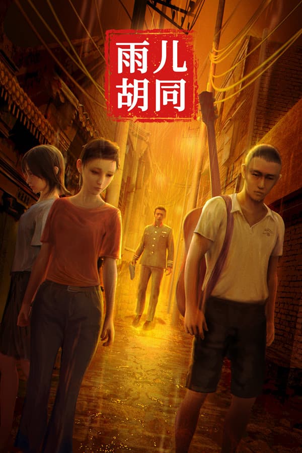 林山海探案集：雨儿胡同