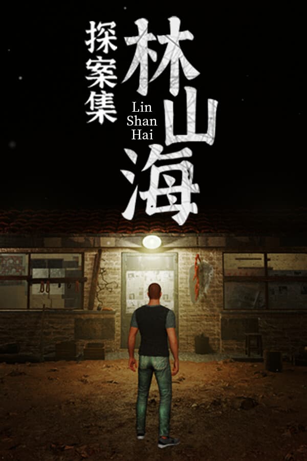 林山海探案集：第一案 仙人跳