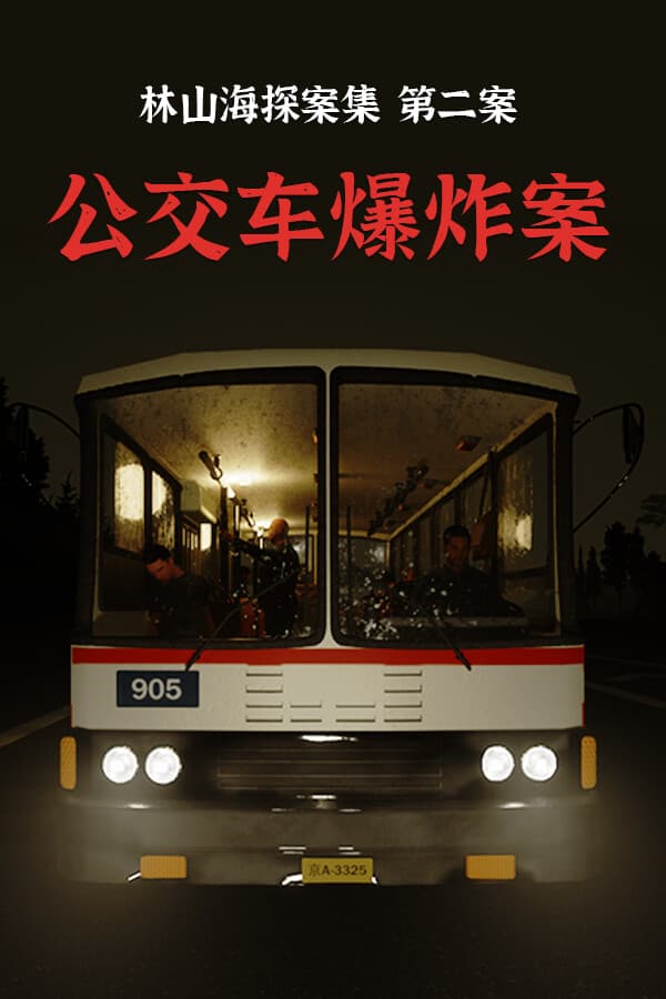 林山海探案集：第二案 公交车爆炸案