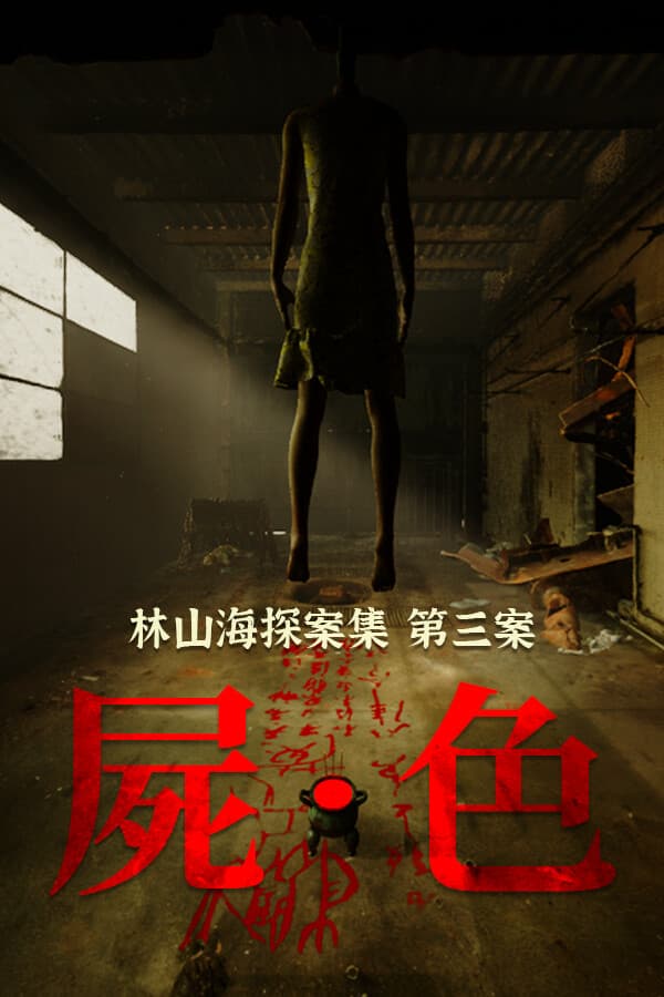 林山海探案集：第三案 屍色
