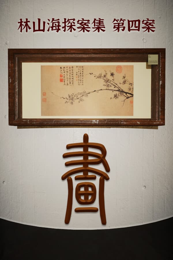 林山海探案集：第四案 画