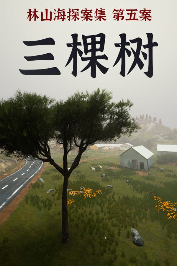 林山海探案集：第五案 三棵树