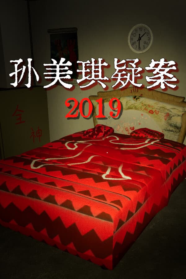 孙美琪疑案2019