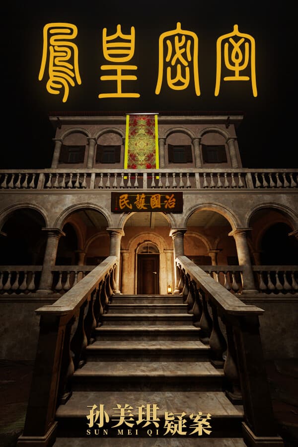 孙美琪疑案：凤凰密室