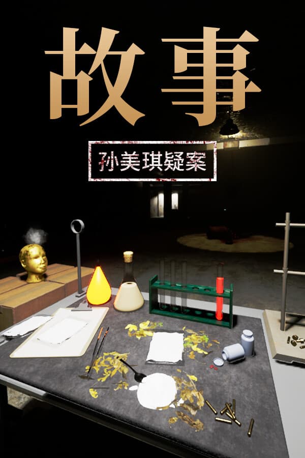 孙美琪疑案：故事